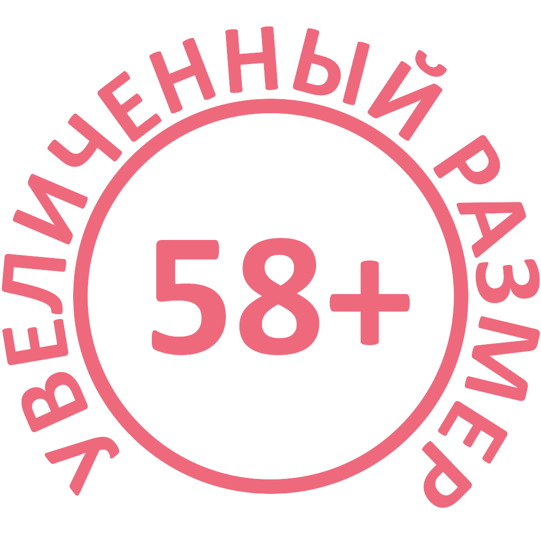 Увеличенный размер 58+
